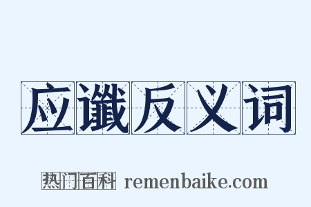应谶反义词是什么意思的图片